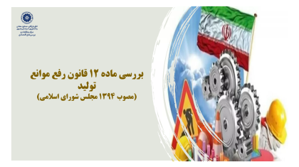 بررسی ماده 12 قانون رفع موانع تولید( مصوب 1394 مجلس شورای اسلامی)